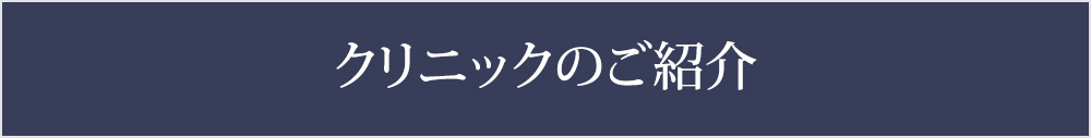 クリニックのご紹介