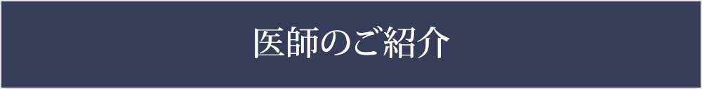 医師のご紹介