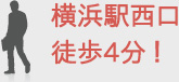 横浜駅東口 徒歩4分!