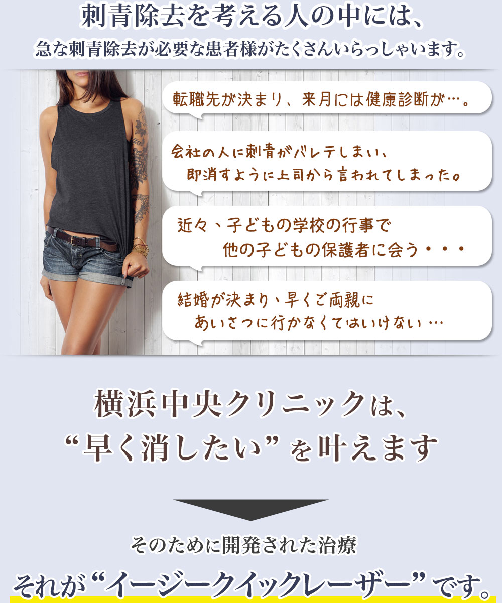 刺青除去を考える人の中には、急な刺青除去が必要な患者様がたくさんいらっしゃいます。