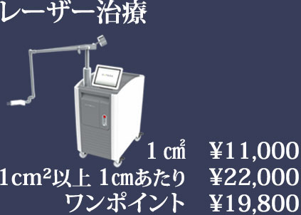 レーザー治療