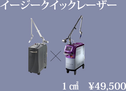 イージークイックレーザー