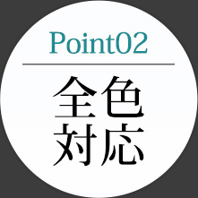 Point02 全色対応