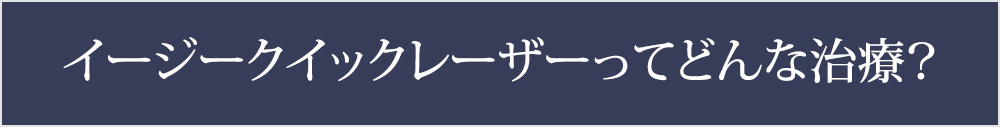 イージークイックレーザーってどんな治療?
