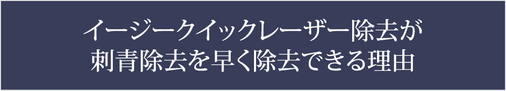 イージークイックレーザー除去が刺青除去を早く除去できる理由